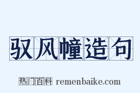 驭风幢造句是什么意思的图片